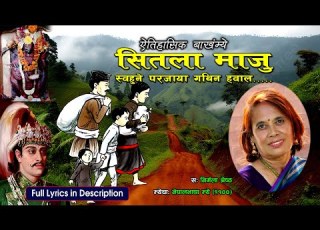 Sitala Maju Nirmala Shrestha Newa Mye स तल म ज न र मल श र ष ठ Newa Mye Newari Song
