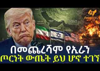 Ethiopia በመጨረሻም የኢራን ጦርነት ውጤት ይህ ሆኖ ተገኘ