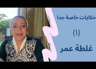  حكايات نهاد الخاصة الاولى غلطة عمر