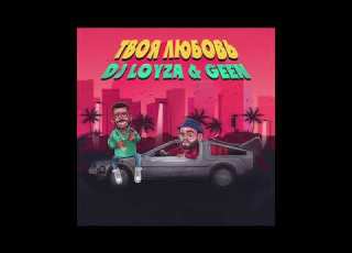  Dj Loyza Geen Твоя любовь Official Audio