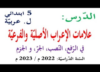  شرح درس علامات الاعراب الاصلية والفرعية للسنة الخامسة
