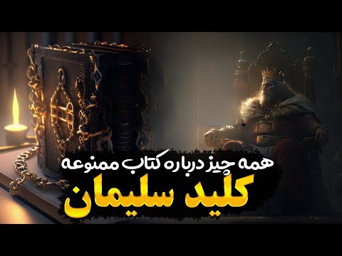 کتاب ممنوعه کلید سلیمان طلسمها و جادوهای عجیب و باورنکردنی کتاب ممنوعه کلید سلیمان طلسمها و جادوهای عجیب و باورنکردنی