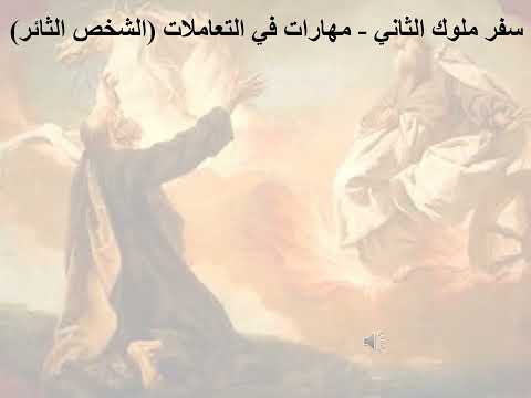 1 تبسيط سفر ملوك الثاني الإصحاح 1 مهارات في التعاملات الشخص الثائر ابونا لوقا ماهر 1 تبسيط سفر ملوك الثاني الإصحاح 1 مهارات في التعاملات الشخص الثائر ابونا لوقا ماهر