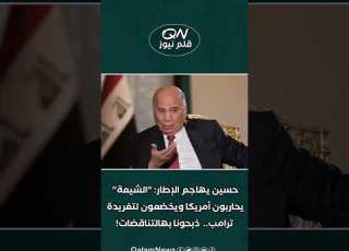  فؤاد حسين يهاجم الإطار التنسيقي الشيعة يحاربون أمريكا ويخضعون لتغريدة ترامب هم وياها لو ضدها