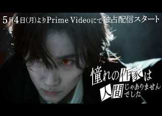 Teaser ドラマ 憧れの作家は人間じゃありませんでした 2026年5月4日 月 0時よりプライムビデオで独占配信開始