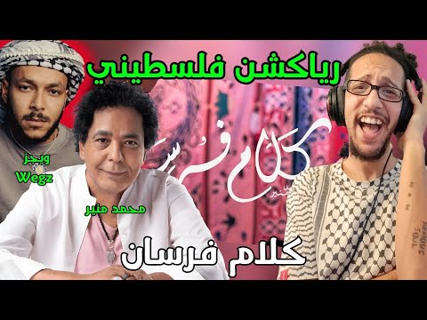 رياكشن فلسطيني ويجز ومحمد منير كلام فرسان Wegz Mohamed Mounir Kalam Forsan