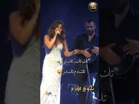تك تك تك ترلي تك دم تك در سلطنة نجوى كرم مع الدربوكه