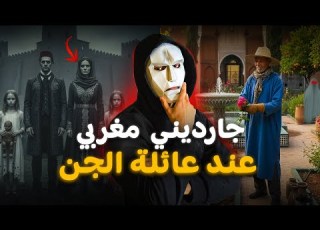  خدمت جارديني عند عائلة الجن جابو ليا ماكلتهم