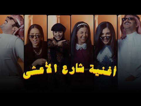 بدأنا الموسم بأغنية راب كاست شارع الأعشى الموسم 2