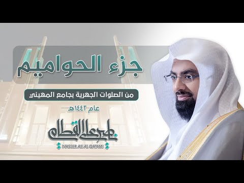 اصدار مميز للشيخ ناصر القطامي لـ جزء الحواميم من الصلوات الجهرية 1442 اصدار مميز للشيخ ناصر القطامي لـ جزء الحواميم من الصلوات الجهرية 1442