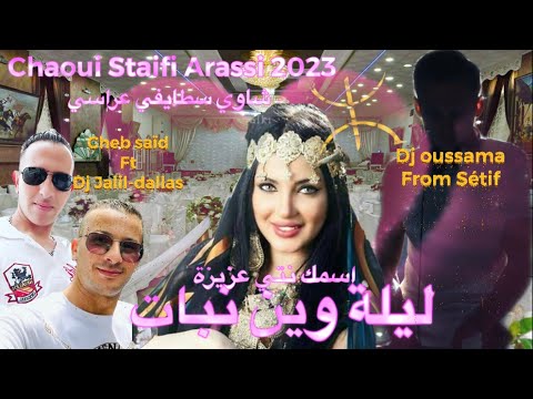 شاوي سطايفي 2023 عراسي Dj Jalil Dallas Ft Cheb Saïd Dj Oussama From Sétif Chaoui Staifi Arassi شاوي سطايفي 2023 عراسي Dj Jalil Dallas Ft Cheb Saïd Dj Oussama From Sétif Chaoui Staifi Arassi