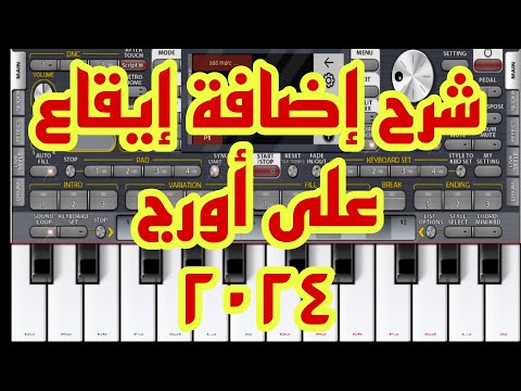 شرح اضافة ايقاع على اورج 2024 ايقاع جديد بجوده عاليه ايضافة الايقاع على اى سيت شرح اضافة ايقاع على اورج 2024 ايقاع جديد بجوده عاليه ايضافة الايقاع على اى سيت