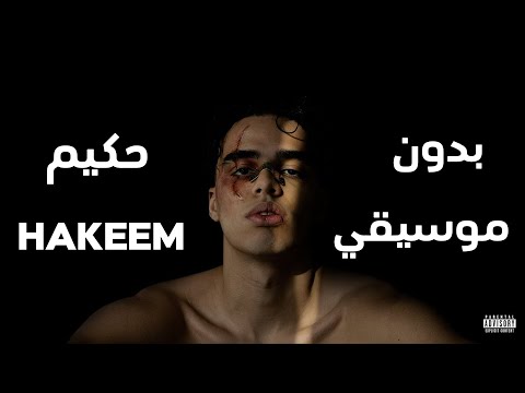 MUHAB HAKEEM مهاب حكيم بدون موسيقي MUHAB HAKEEM مهاب حكيم بدون موسيقي