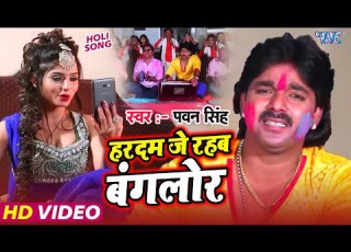  Video हरदम ज रहबs ब गल र Pawan Singh Hardam Je Rahaba Banglore Bhojpuri Holi Song