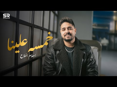 خمسه علينا وخمسه شويه اسمي بيشتت افكارهم اسلام الملاح الفيديو الرسمي Eslam Elmallah 2025