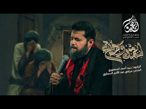 لمه وداع الرادود سيد احمد المنصوري الليالي العلوية 1447ه تنفيذ شركة الضامن ميديا للإنتاج الفني