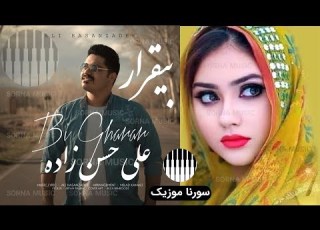 آهنگ بی قرارتم با صدای علی حسن زاده