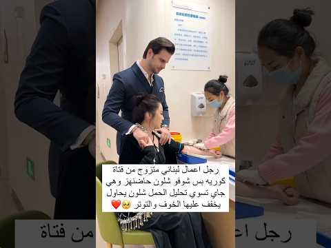 رجل اعمال لبناني متزوج من فتاة كوريه بس شوفو شلون حاضنهه وهي جاي تسوي تحليل الحمل شلون يحاول يخفف