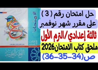  Solution To Exam 3 On The November Curriculum Third Preparatory Year First Term Exam Book S