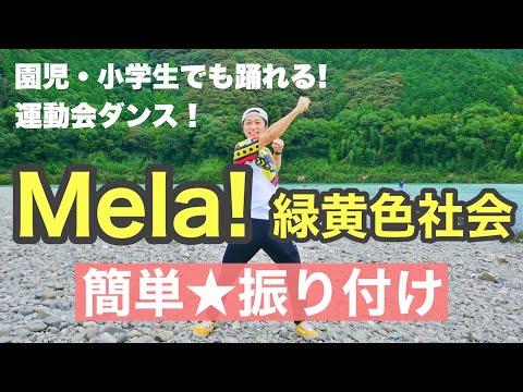 運動会ダンス Mela 緑黄色社会 簡単振り付け 幼稚園 保育園 小学校 運動会 お遊戯会 発表会