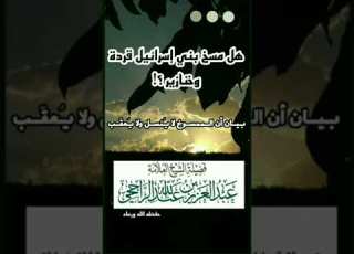  هل مسخ بني إسرائيل قردة وخنازير وبيان أن الممسوخ لا ي نسل ولا ي عق ب