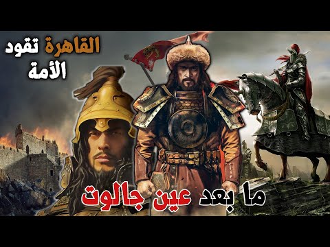 ما بعد معركة عين جالوت تحرير العالم الإسلامي من التتار والمغول ومحاسبة النصارى على خيانتهم بيبرس ما بعد معركة عين جالوت تحرير العالم الإسلامي من التتار والمغول ومحاسبة النصارى على خيانتهم بيبرس