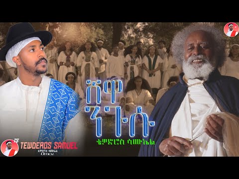 Tewodros Samuel Shewa Nigusu ሸዋ ንጉሱ New Ethiopian Music 2025 Official Video