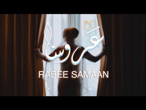 Rabee Samaan Arossna Official Music Video 2024 ربيع سمعان عروسنا