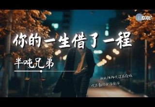 半吨兄弟 你的一生借了一程 你来一阵让我痛一生 AI高质音乐 拼音动态歌词 Coolsong酷歌