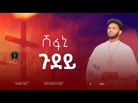 ሸፋኒ ጉደይ New Eritrean Orthodox Mezmur Shefani Gudey By Zemari Bereket Tikue 2021