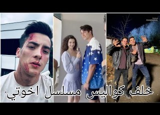 خلف كواليس مسلسل اخوتي