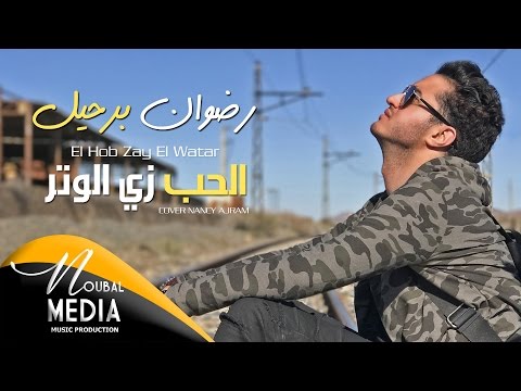 RedOne BERHIL الحب زي الوتر لنانسي عجرم كما لم تسمعوها من قبل بصوت الفنان رضوان برحيل