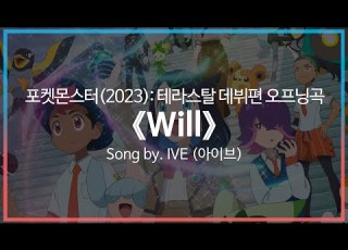  유튜브 자막 한국어 포켓몬스터 2023 테라스탈 데뷔편 오프닝곡 Will Song By IVE 아이브