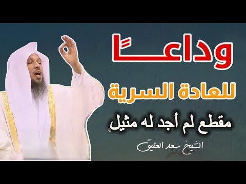 أتحداك أن تفعل العادة السرية بعد الأن سر لأول مرة أبوح به مقطع لم اجد له مثيل ابدا الشيخ سعد العتيق أتحداك أن تفعل العادة السرية بعد الأن سر لأول مرة أبوح به مقطع لم اجد له مثيل ابدا الشيخ سعد العتيق