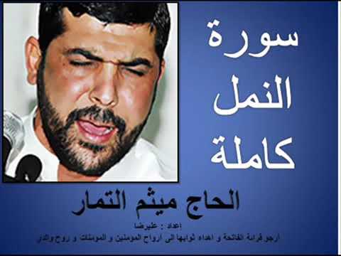 سورة النمل بصوت ميثم تمار منو ماعرف برنامج الي يضهر تعليقي خل يكول