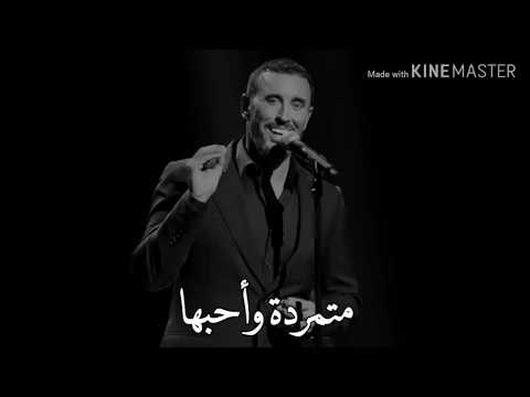 كاظم الساهر متمردة واحبها