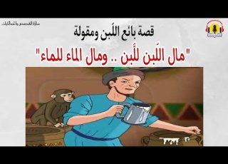  قصة بائع اللبن ومقولة مال اللبن للبن ومال الماء للماء قصة رائعة للعبرة قصه عبرة