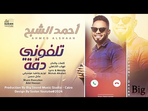 احمد الشبح تلفوني دقة New 2024 اغاني سودانية 2024
