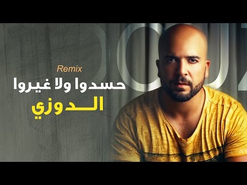 Douzi Hasdou Exclusive Remix الدوزي حسدوا ولا غيرو حصريا