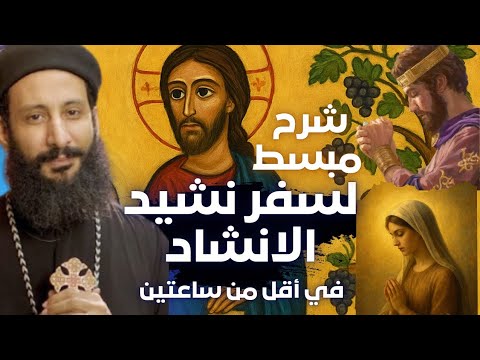 تفسير نشيد الأنشاد كامل بكل بساطة وعمق أجمل شرح روحي مع أبونا لوقا ماهر افهم عقيدتك