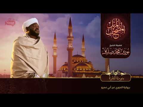 Beautiful Surah Al Baqarah Recitation No Ads By Me Recited By Sheikh Norin Mohammad Siddique Sudan