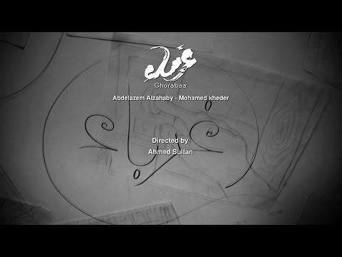 عبدالعظيم الذهبي محمد خضر غرباء 2015 النسخة اﻷصلية حصريا Strangers Chapel Hill