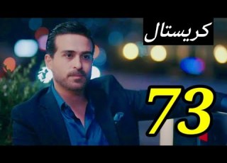  مسلسل كريستال الحلقه 73