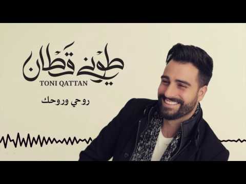 Toni Qattan Rohi W Rohek Official Audio طوني قطان روحي وروحك