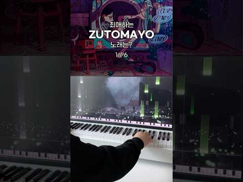 최애하는 ZUTOMAYO 노래는 Shorts 즛토마요