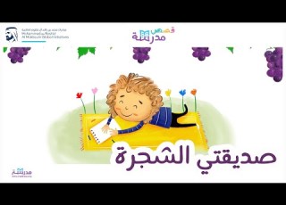 صديقتي الشجرة