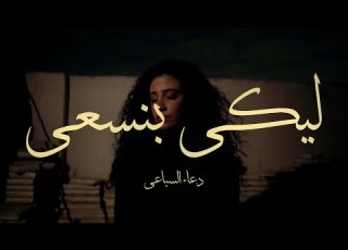 Leeky Benesa A ليكي بنسعى