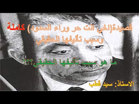 قصيدة اخي انت حر وراء السدود كاملة وسبب تاليفها من الاستاذ سيد قطب قبل اعدامه