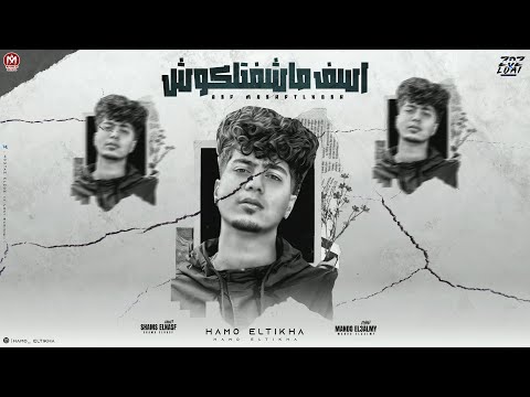 اسف ماشفتلكوش حمو الطيخا 2024 توزيع ماندو العالمى كلمات شمس الناسف