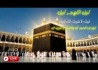 لبيك اللهم لبيك 2026 أجمل تلبية حجاج بيت الله الحرام من مكة المكرمة صوت يهز القلوب